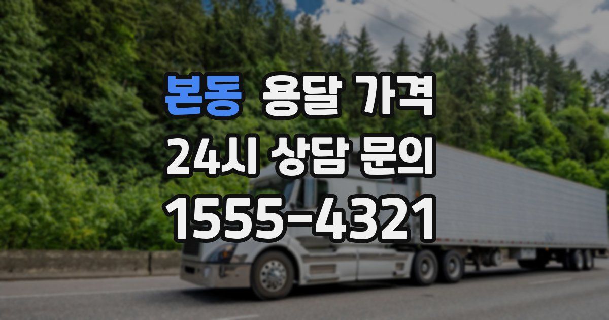 본동 용달 가격