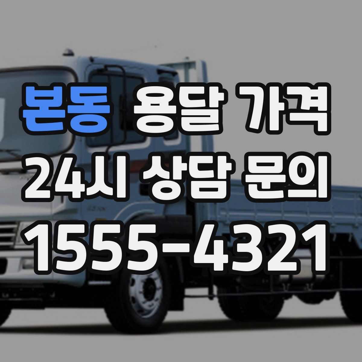 본동 용달 가격