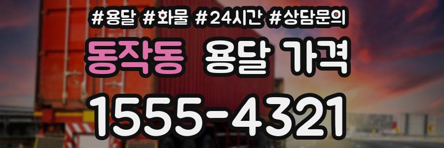 동작동 용달 가격