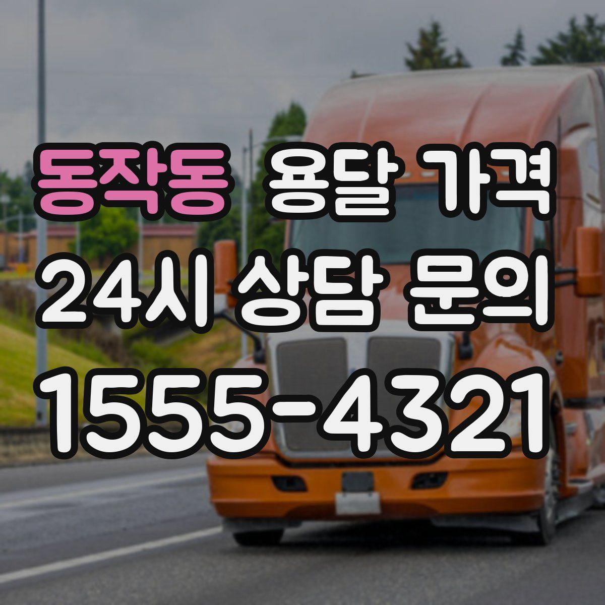 동작동 용달 가격