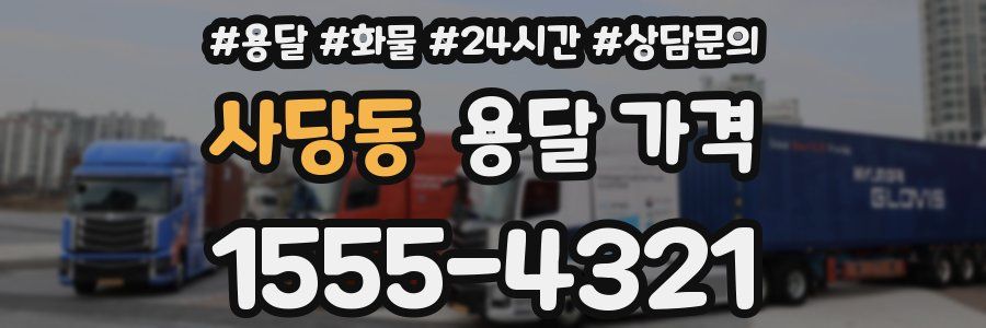 사당동 용달 가격
