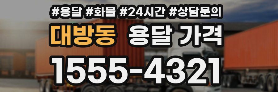 대방동 용달 가격