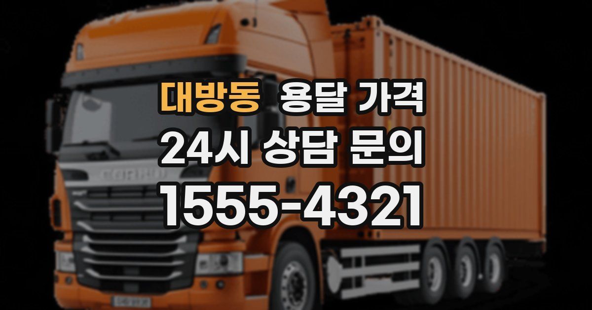 대방동 용달 가격