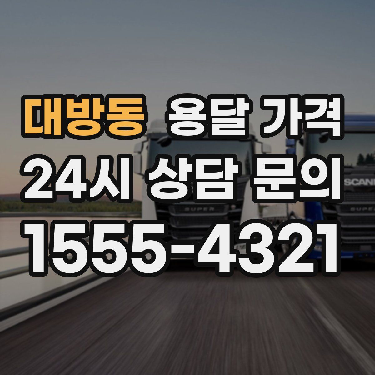 대방동 용달 가격