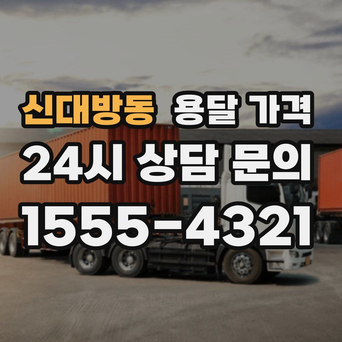 신대방동 용달 가격