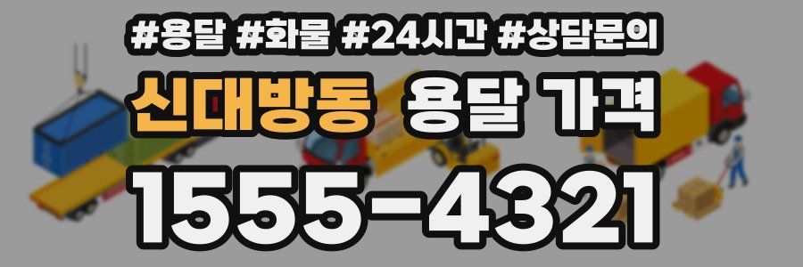 신대방동 용달 가격