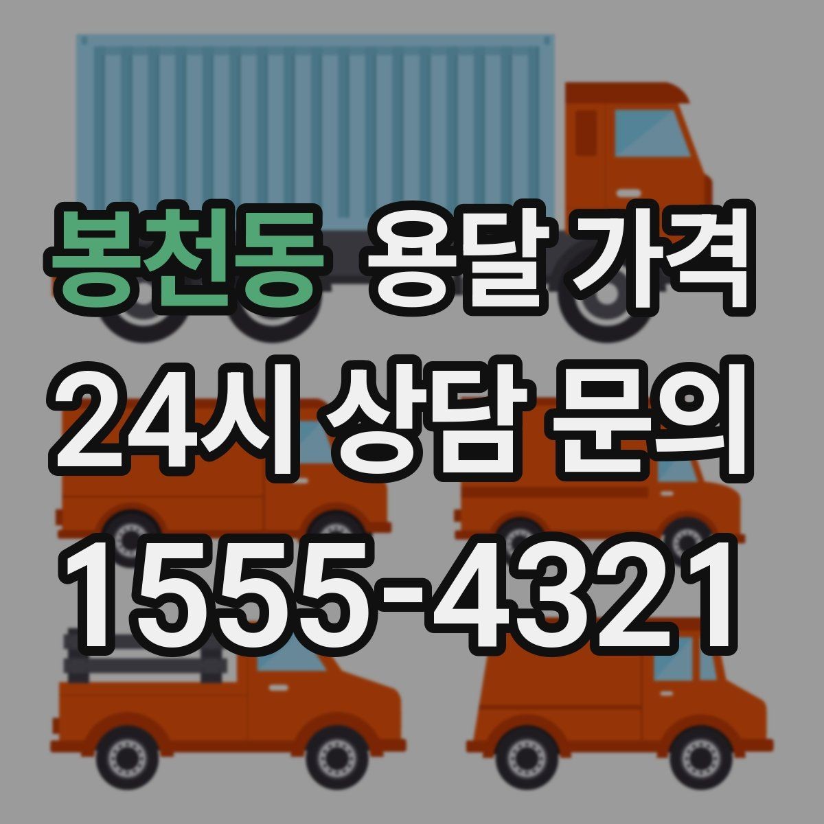 봉천동 용달 가격 당일 예약 가능 여부