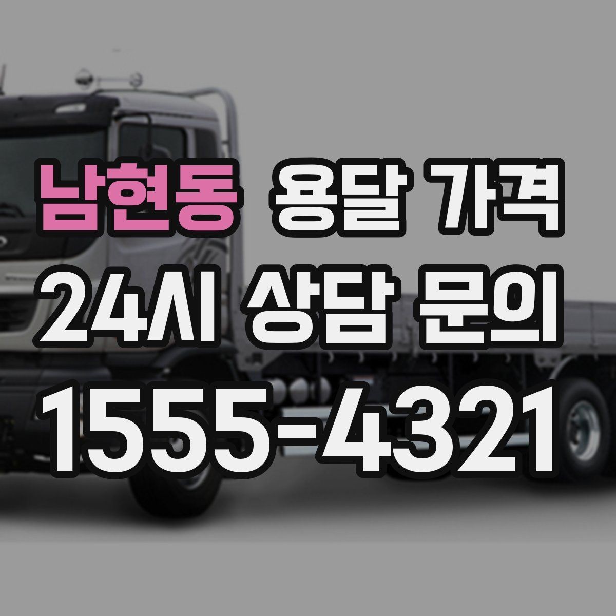 남현동 용달 가격 노하우 있는 업체 특징