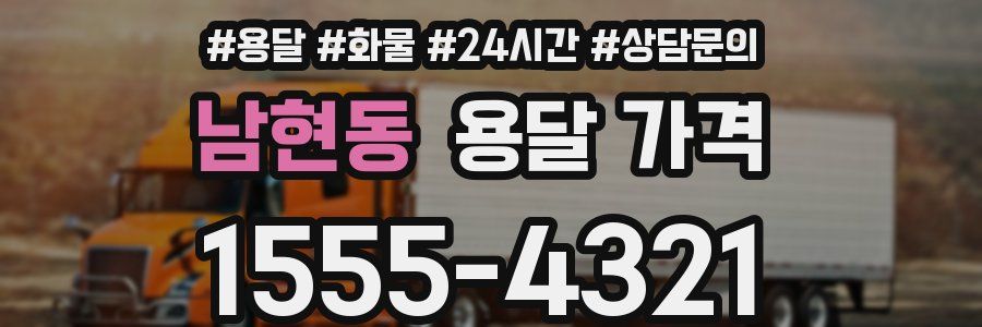 남현동 용달 가격