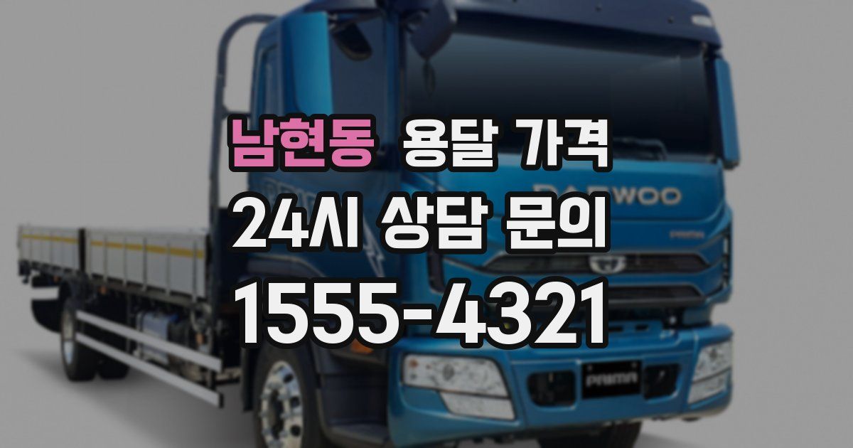 남현동 용달 가격