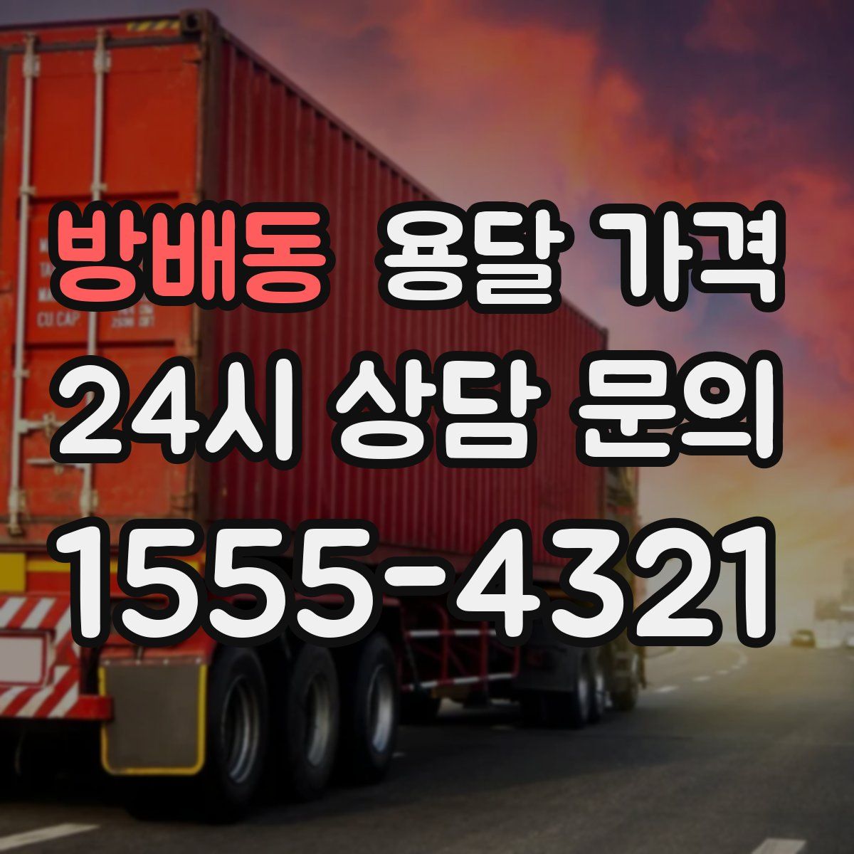 방배동 용달 가격