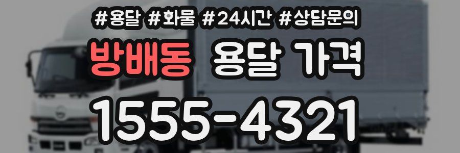 방배동 용달 가격