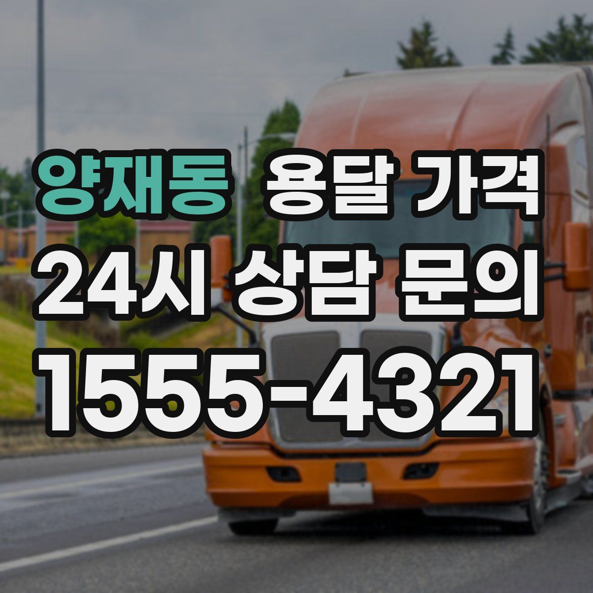 양재동 용달 가격