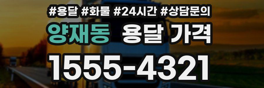 양재동 용달 가격