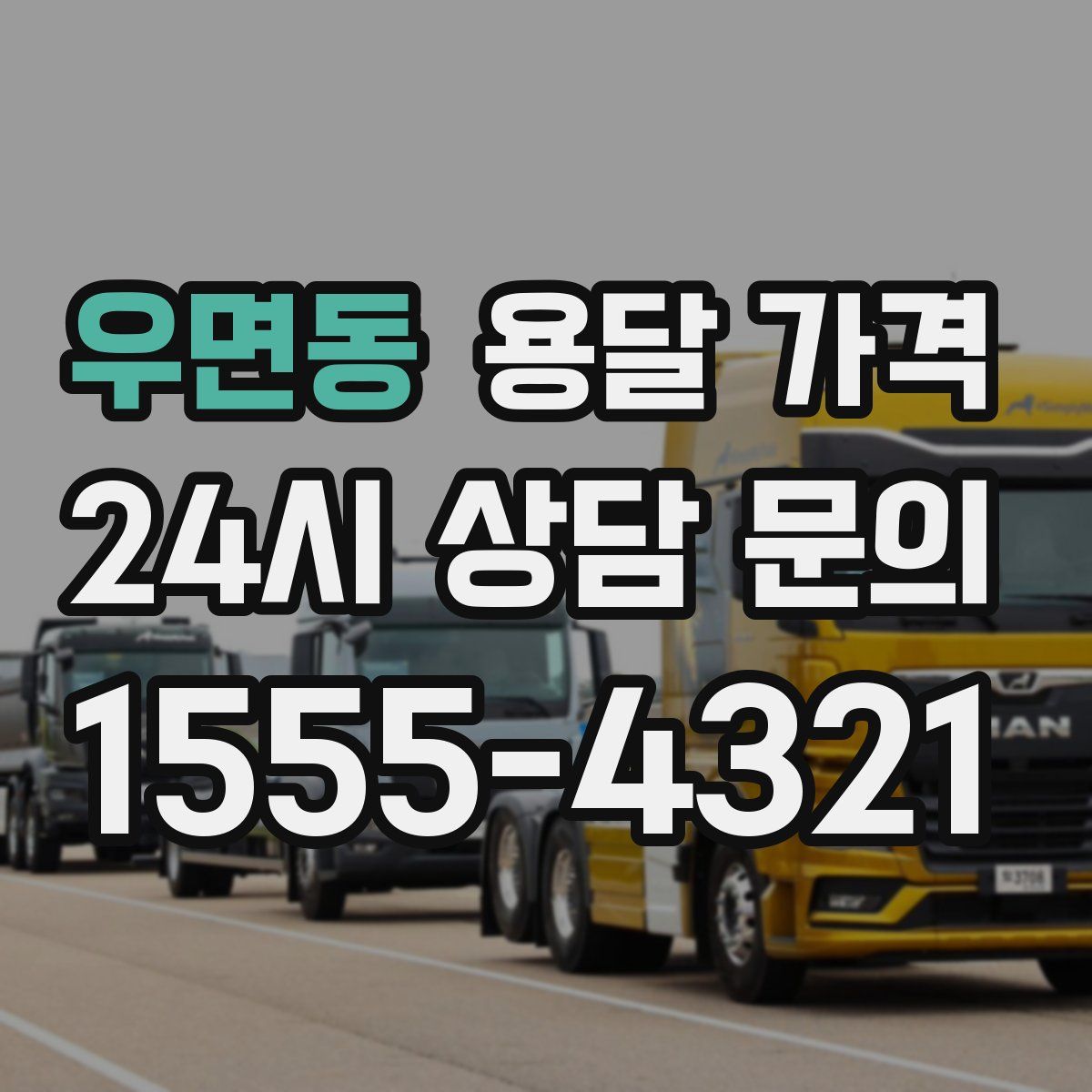 우면동 용달 가격