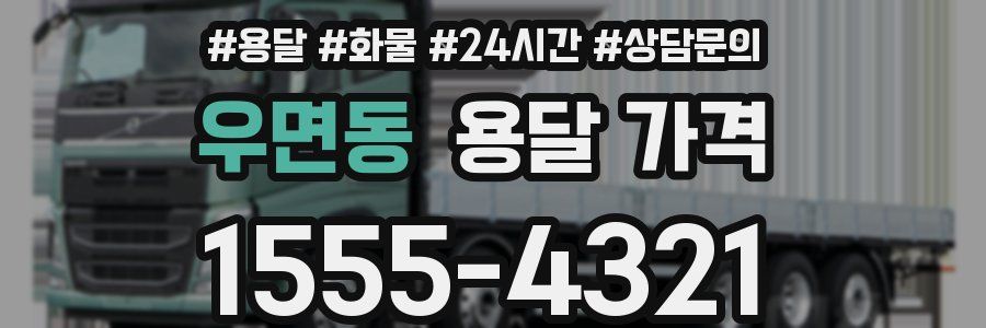 우면동 용달 가격