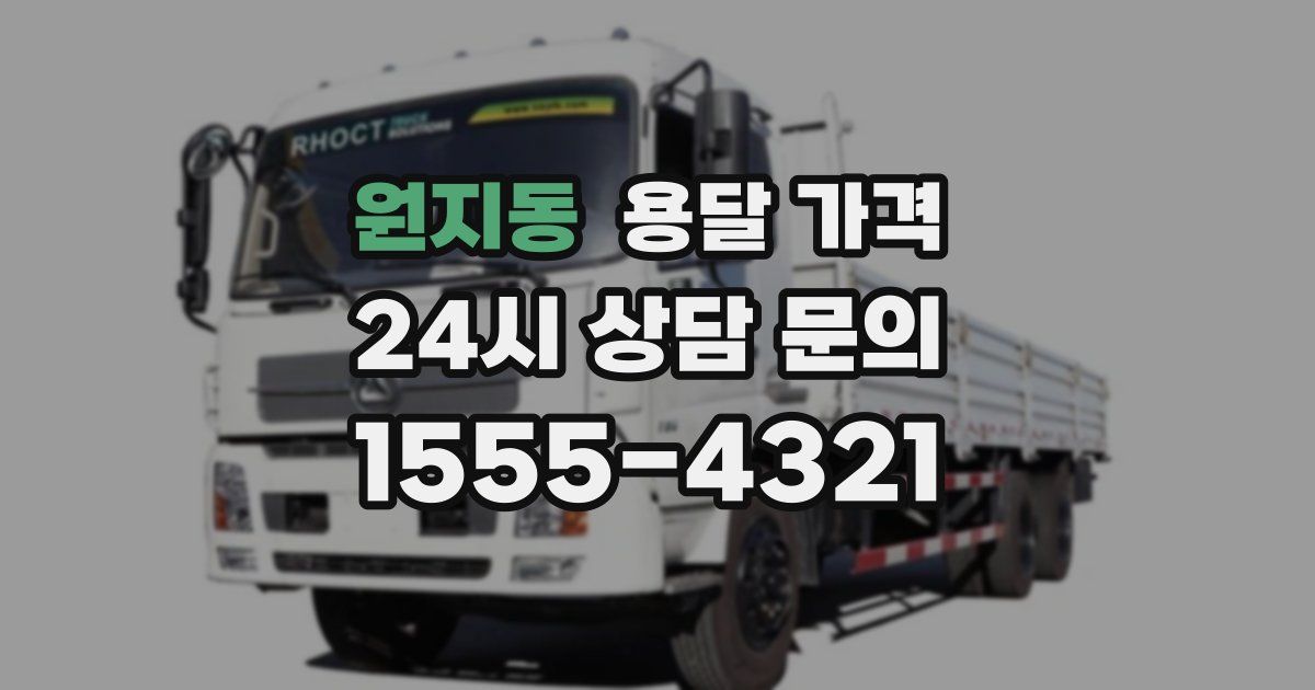 원지동 용달 가격