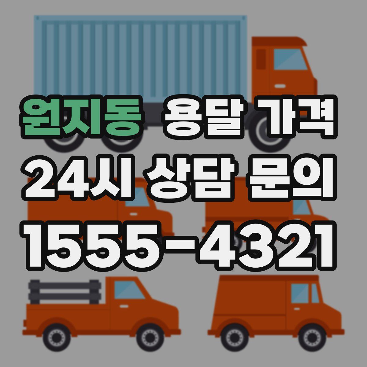 원지동 용달 가격