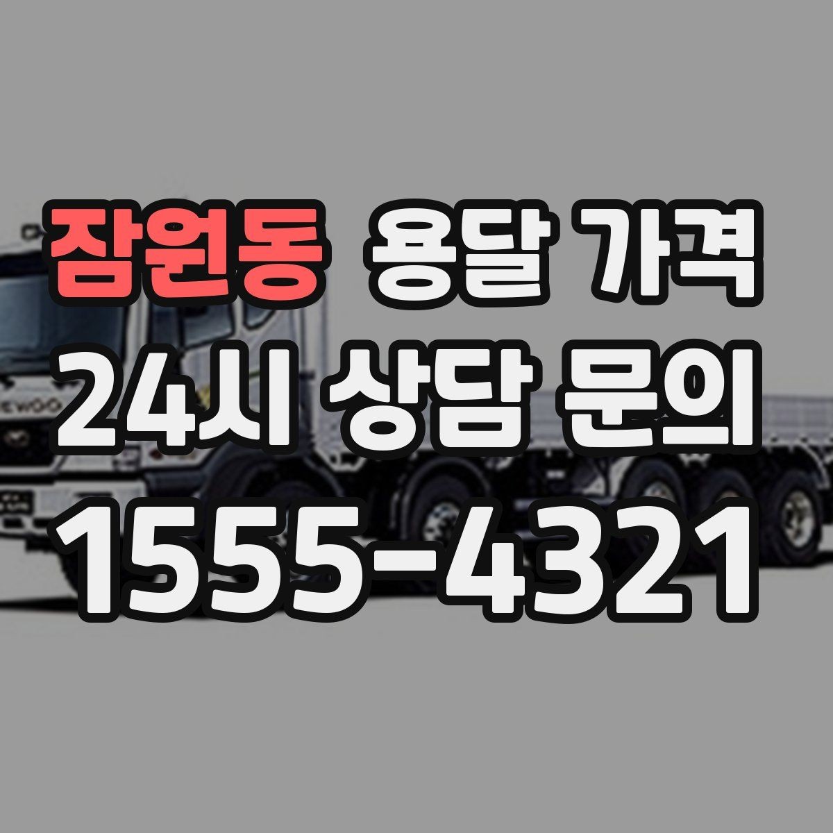 잠원동 용달 가격 실패 없는 이용을 위한 핵심 정리
