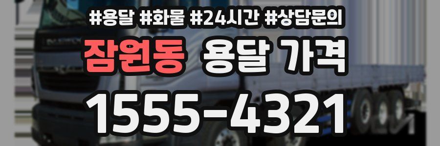 잠원동 용달 가격