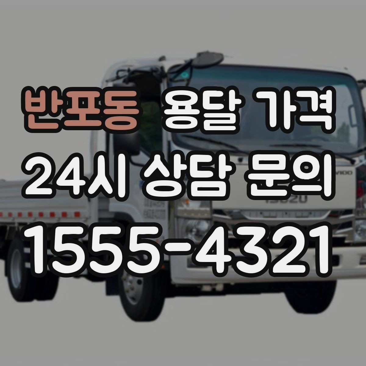 반포동 용달 가격 주말 이용 시 비용 상승 이유
