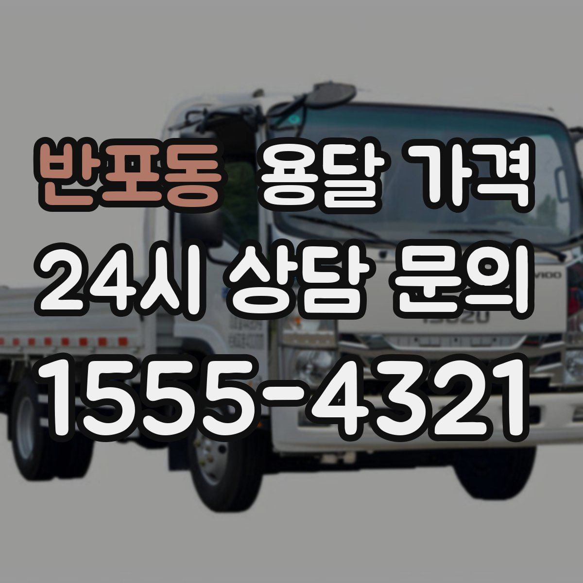 반포동 용달 가격