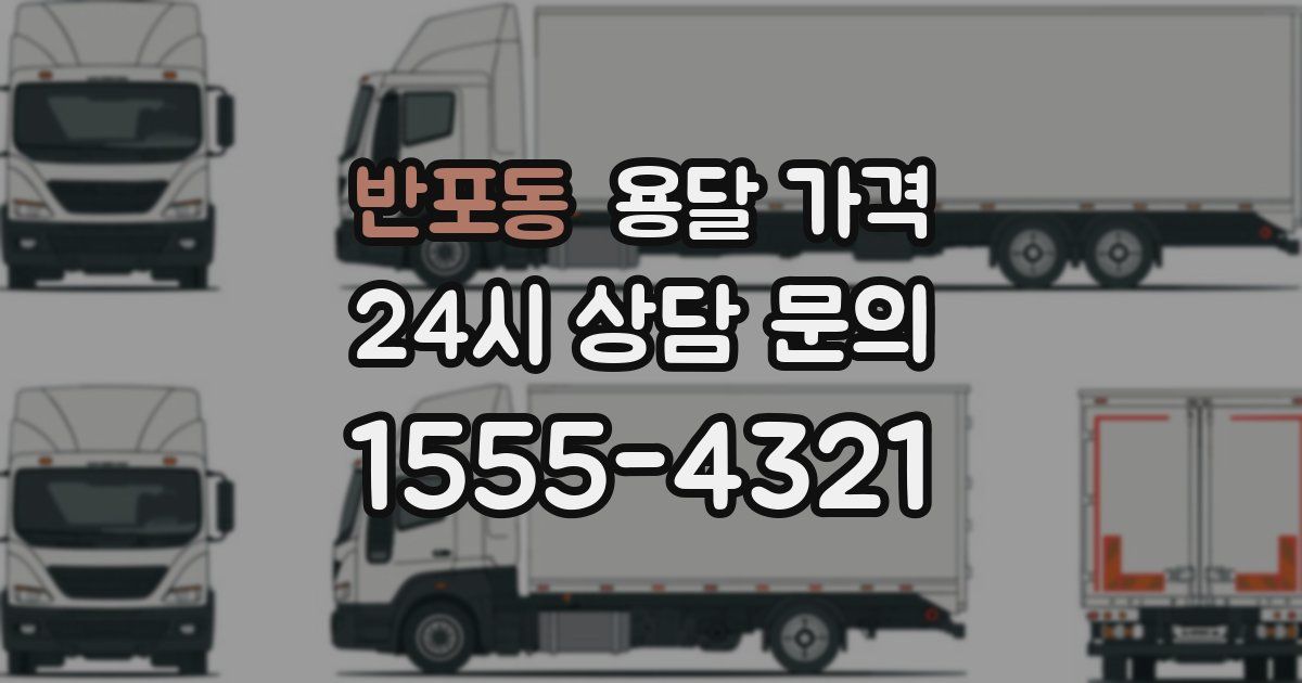 반포동 용달 가격