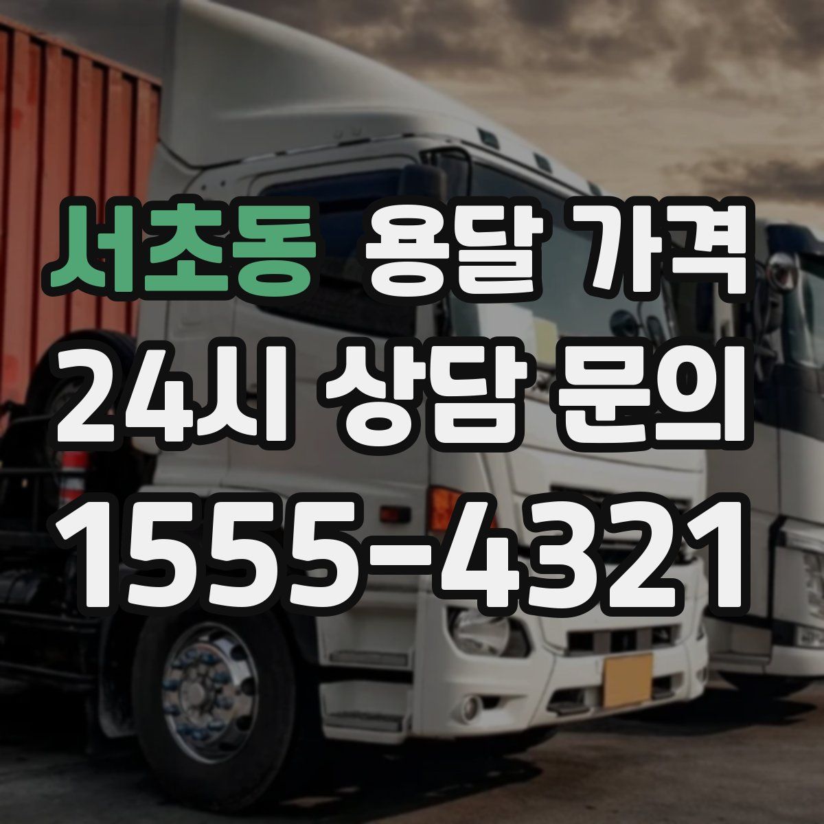 서초동 용달 가격