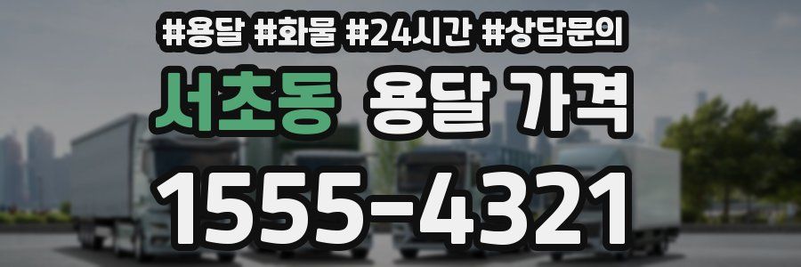 서초동 용달 가격