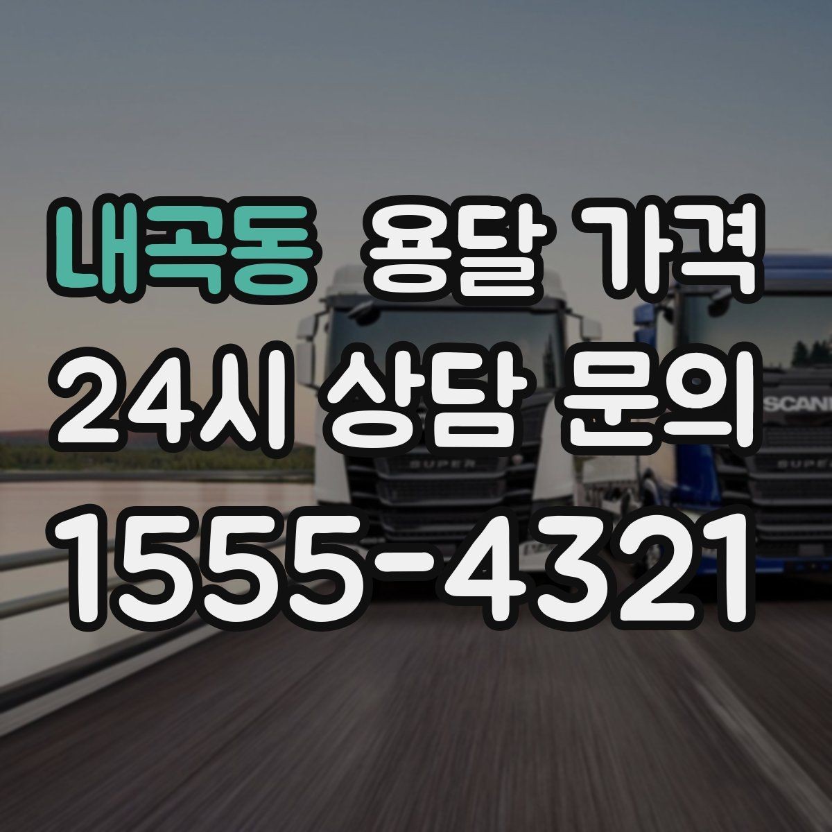 내곡동 용달 가격 성수기 피하는 방법
