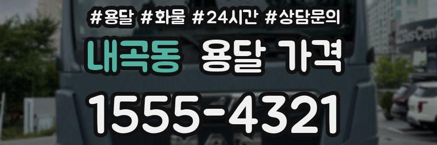 내곡동 용달 가격