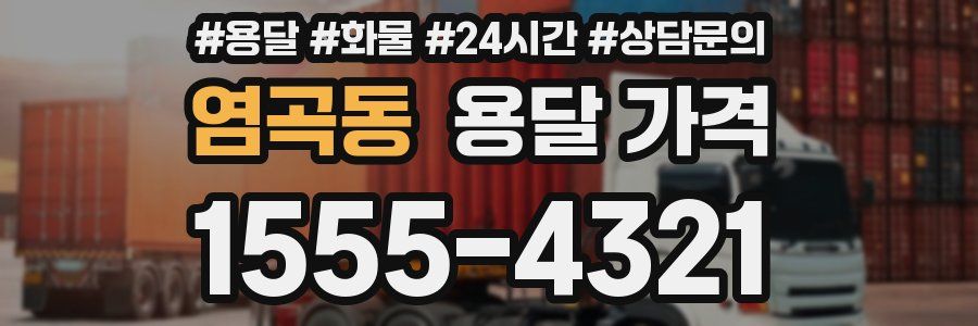 염곡동 용달 가격