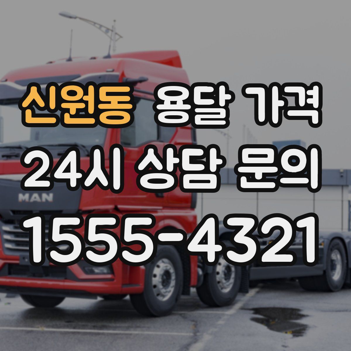 신원동 용달 가격