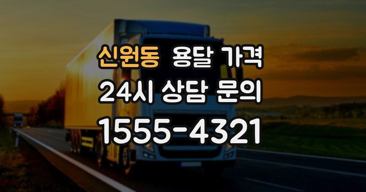 신원동 용달 가격