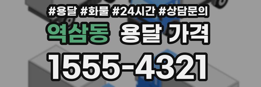 역삼동 용달 가격