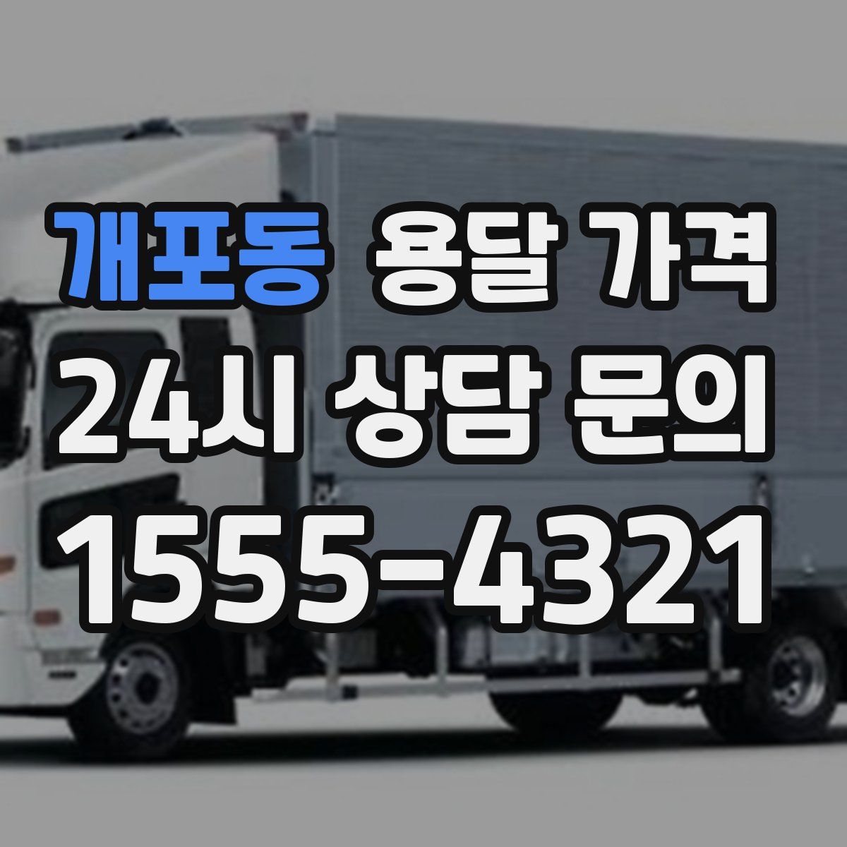 개포동 용달 가격