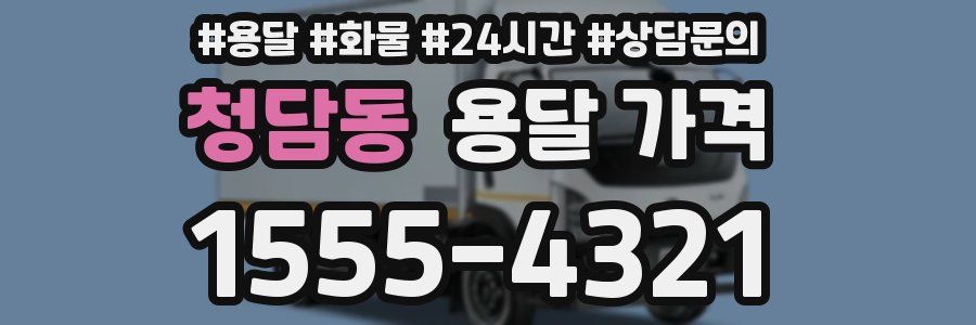 청담동 용달 가격