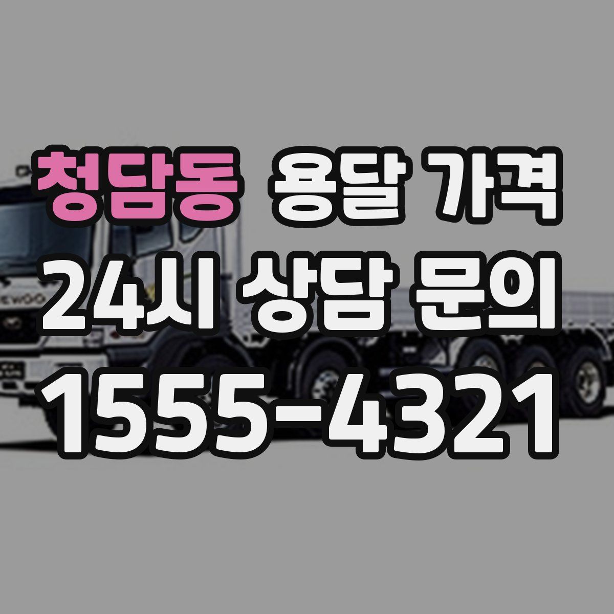 청담동 용달 가격