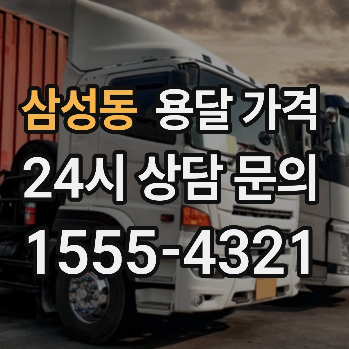 삼성동 용달 가격 가장 현실적인 이용 기준 정리