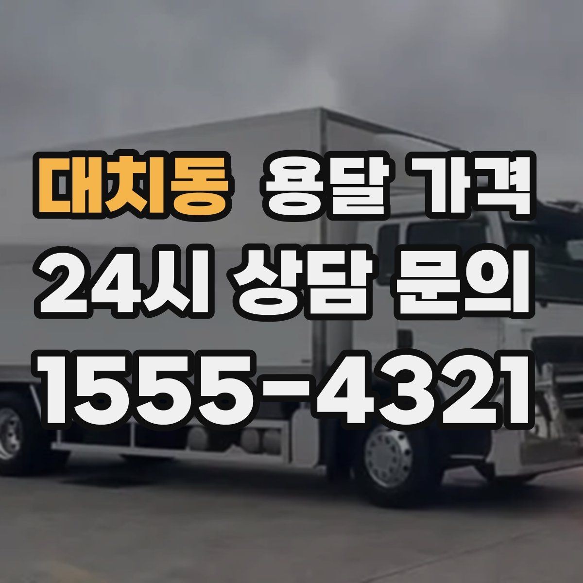 대치동 용달 가격 추가 비용 발생하는 경우 정리
