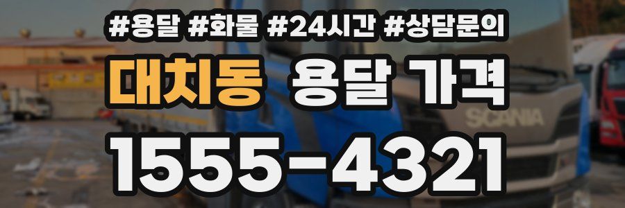 대치동 용달 가격