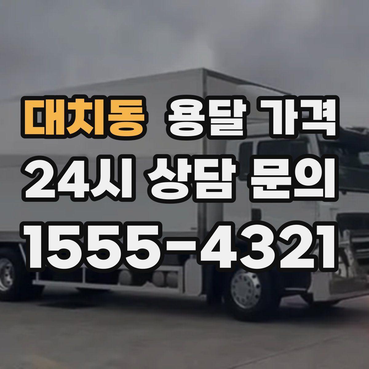 대치동 용달 가격