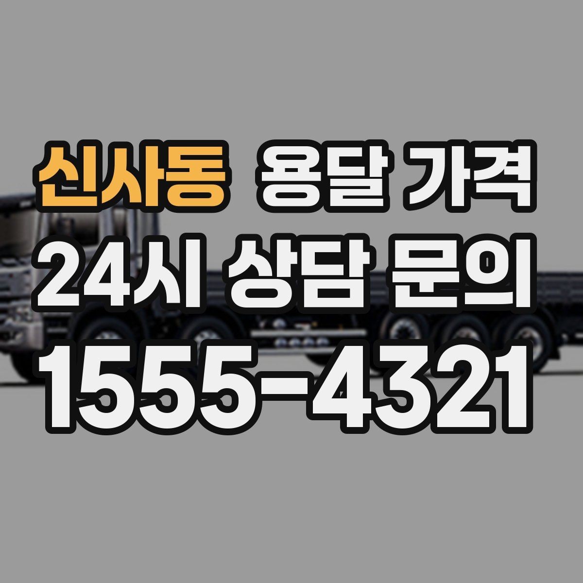 신사동 용달 가격 오전 작업과 오후 작업 차이