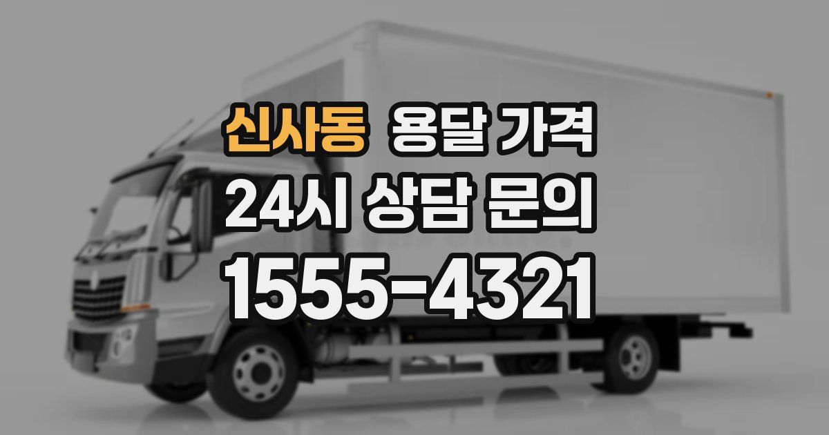 신사동 용달 가격