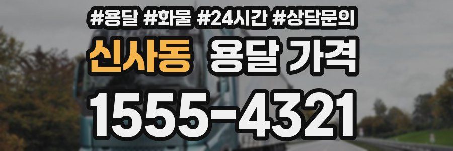 신사동 용달 가격