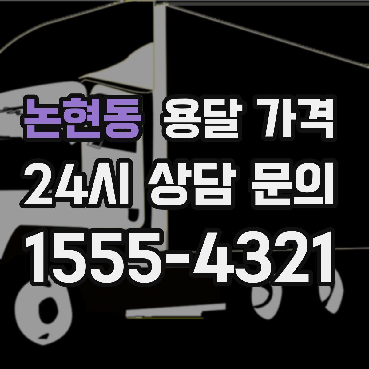 논현동 용달 가격