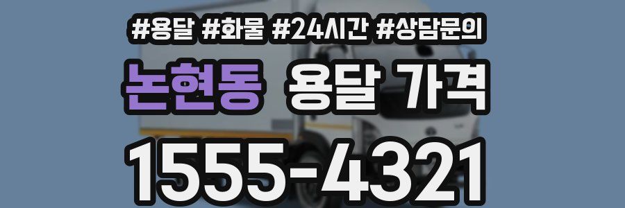 논현동 용달 가격