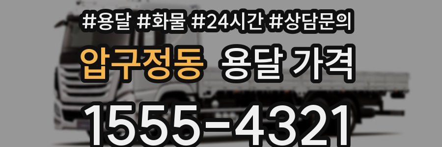 압구정동 용달 가격