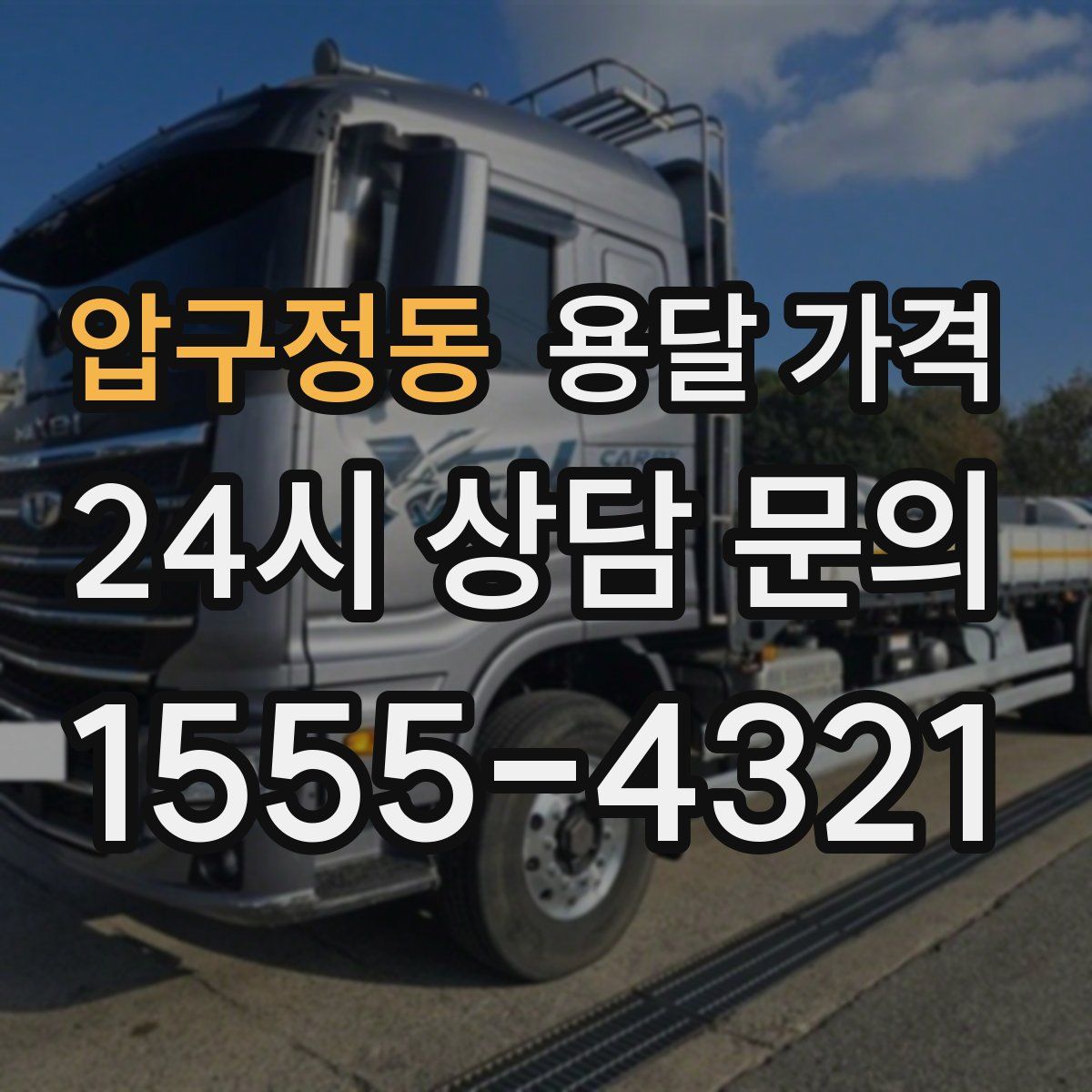 압구정동 용달 가격