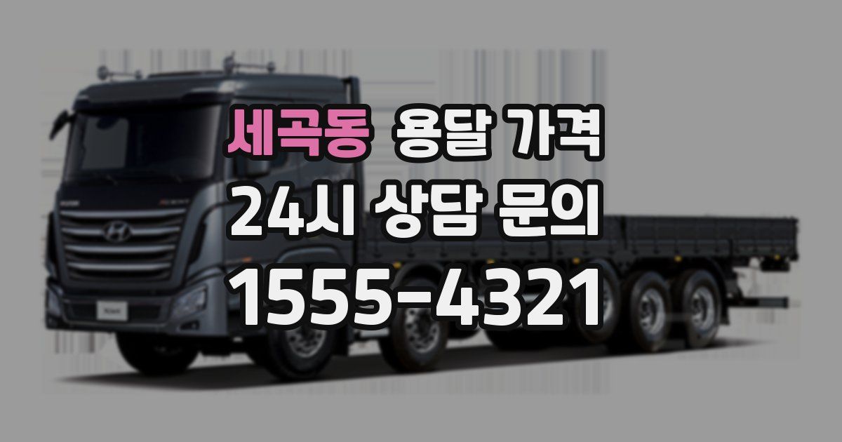 세곡동 용달 가격